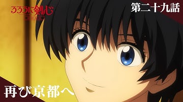 TVアニメ「るろうに剣心 －明治剣客浪漫譚－ 京都動乱」web予告｜第二十九話「再び京都へ」