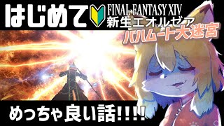 【FF14／FFXIV 新生編オマケ：後編】完全初見のソロ制限でいく極・蛮神＆バハムート大迷宮【Vtuber／なずみちゃん】