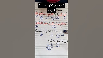 كيف تقرأ سورة البينه؟