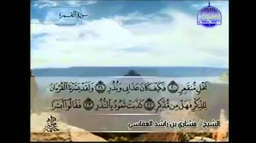 سورة النجم  والقمر والرحمن كاملة بصوت مشاري العفاسي