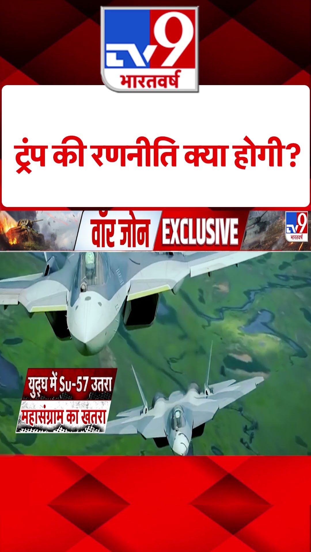 Trump की रणनीति क्या होगी? |#shorts