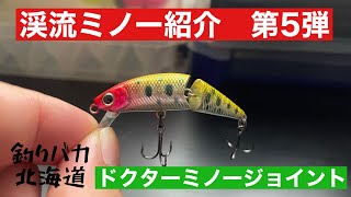 渓流ミノー紹介　第5弾　ダイワ　ドクターミノージョイント