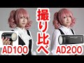 【検証】GODOX新製品・AD100入手／AD200やV1などと比較検証
