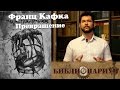 Библионариум №5. Франц Кафка - Превращение