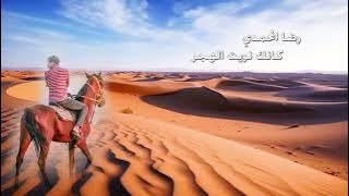 رضا المحمدي ♫ كانك نويت الهجر ♫