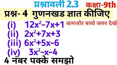 कक्षा-9th प्रश्नावली 2.3 प्रश्न 4(1,2,3,4) l CBSE Ex-2.3 question 4