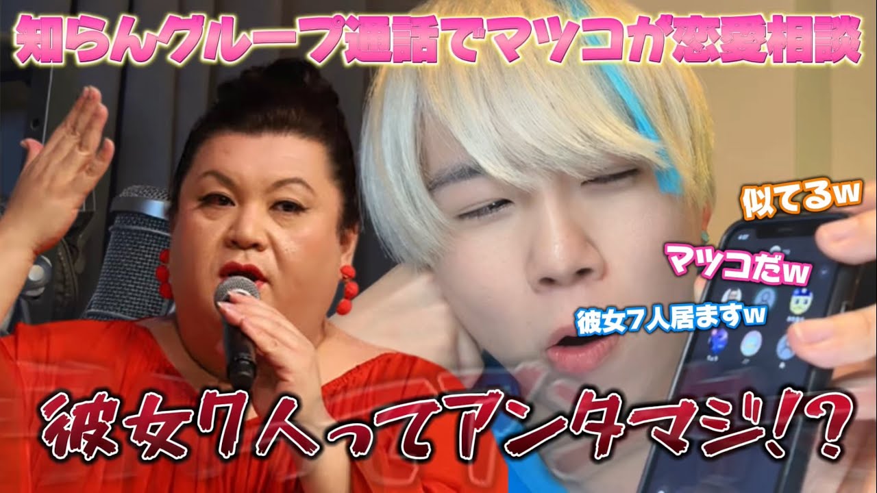 Voice imitation] Matsuko asked for love advice in a group call and