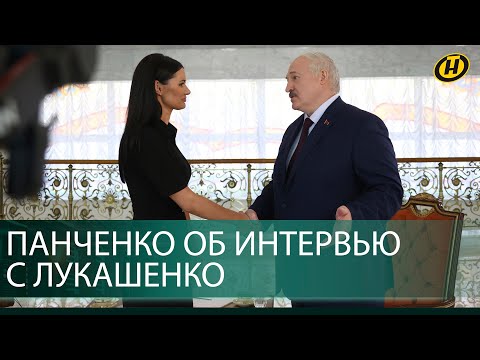 Украинская журналистка Диана Панченко рассказала о впечатлениях от интервью с Александром Лукашенко