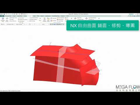 【NX CAD】NX FreeForm 自由曲面設計、鋪面、修剪、導圓、通過拖拉控制點方式改變曲率 、以設計草稿作為底圖進行描繪、外觀造型曲面整理、分析與修改、UG-兆水科技代理NX CAD
