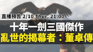 《滅蜀記》作者又一力作，十年磨一劍《亂世的揭幕者：董卓傳》！｜【英雄直播】EP39