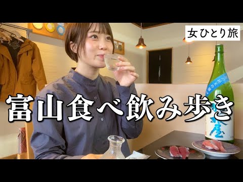 【富山】地酒と贅沢な海の幸を破格で食べまくり！ご当地ラーメンも食して心も身体も満たされた・・・【ひとり旅】