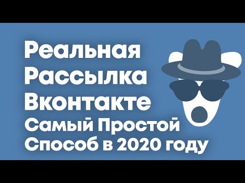 Рассылка в ВК