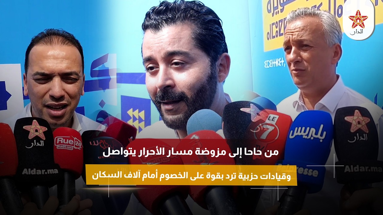 من حاحا إلى مزوضة مسار الأحرار يتواصل وقيادات حزبية ترد بقوة على الخصوم أمام آلاف السكان