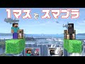 追加された スティーブ を使って1マスでスマブラしたら面白かったw スマブラSP 追加された スティーブ を使って1マスでスマブラしたら面白かったw スマブラSP