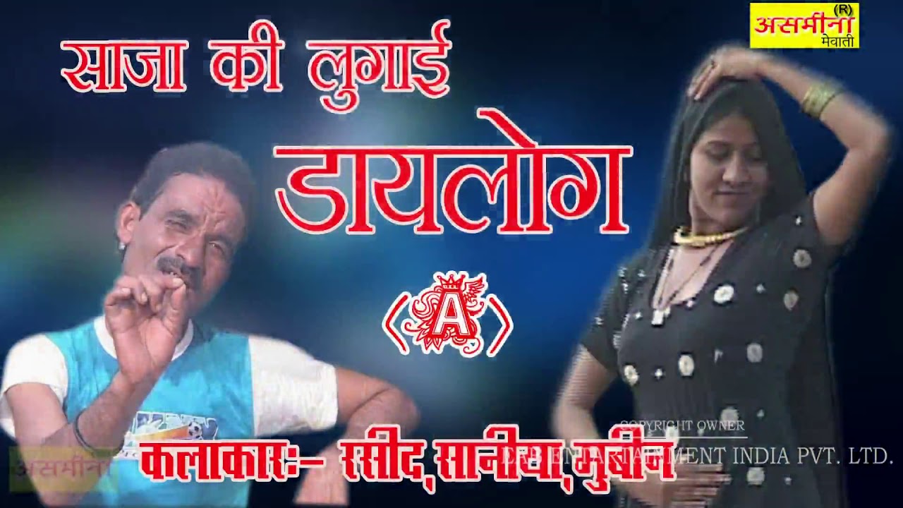 साजा की लुगाई_// (A)_//SINGER_//रसीद ,मुबीन ,सानिया _//(डाइलोग )MEWATI SONG 2019