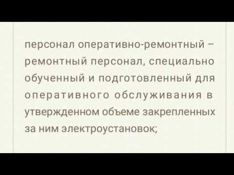 Персонал оперативно-ремонтный