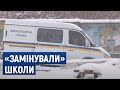 У Черкасах "замінували" школи