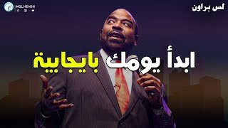 لس براون : لا تسمح لمشاعرك بالتحكم بك! (تحكم انت بها) فيديو تحفيزي