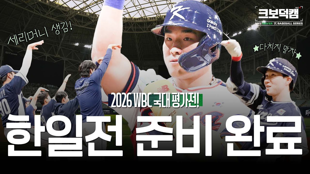 오래 기다리셨습니다. 우리 팀 덕캠 나왔습니다. | 체코평가전 1, 2차전 크보덕캠 | 2025 NAVER K-BASEBLL SERIES