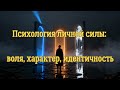 Психология личной силы: воля, характер, идентичность.