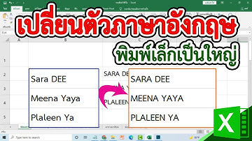 สูตรการเปลี่ยนตัวอักษรภาษาอังกฤษพิมพ์เล็กเป็นใหญ่ ในสูตรเดียว  Excel #สาระDEE