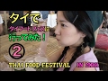 AKKOแนะนำอาหารไทย タイのタイ料理フェス! in MBK②