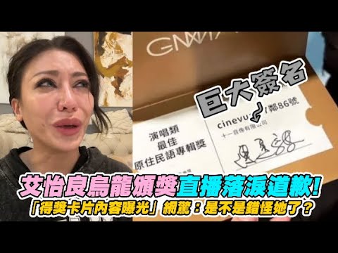 艾怡良烏龍頒獎直播落淚道歉！ 「得獎卡片內容曝光」網驚：是不是錯怪她了？