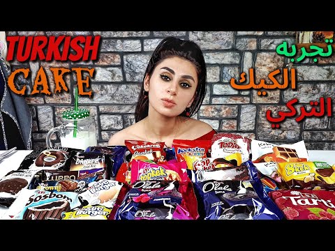 تجربه وتقييم انواع مختلفه من الكيك التركي موكبانغ