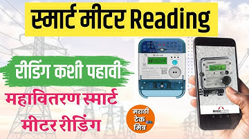 MSEB smart meter reading maharashtra kimbal | smart meter reading kaise kare , smart meter app
