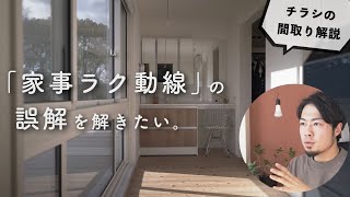 【図解】チラシの間取りを改善してみた｜家事動線の考え方