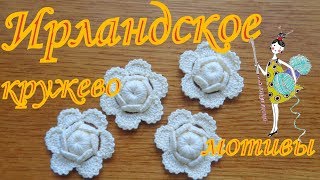 Мотивы Ирландского кружева.Цветок 6-листник. Мотивы Ирландского кружева.Цветок 6-листник.