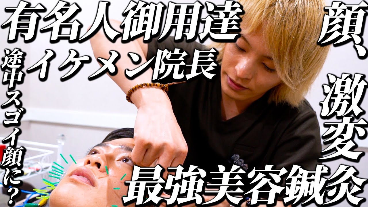 【美容鍼灸vol.178】著名人がこぞって通う美容鍼灸サロンのイケメン院長の施術がヤバい