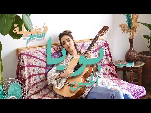 Fadila Najem Bouya Lehnin Official Music Video 2022 فضيلة الناجم بويا لحنين 