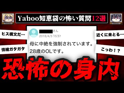 【邪悪な毒親】ゾッとするyahoo知恵袋の質問12選【ゆっくり解説】