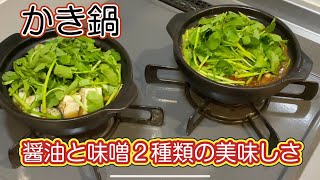 #鍋#牡蠣#お家ごはん かき鍋❗️醤油と味噌２種類の美味しさ 和食料理人が教える作り方