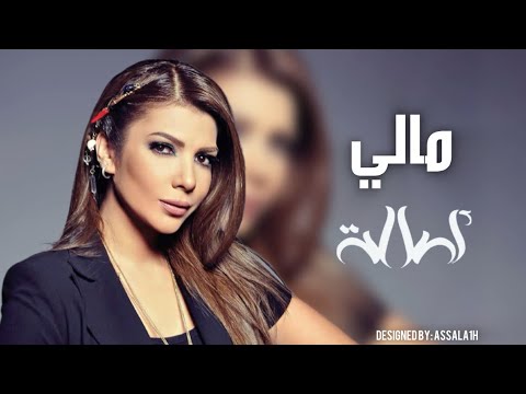 مالي اصالة نصري