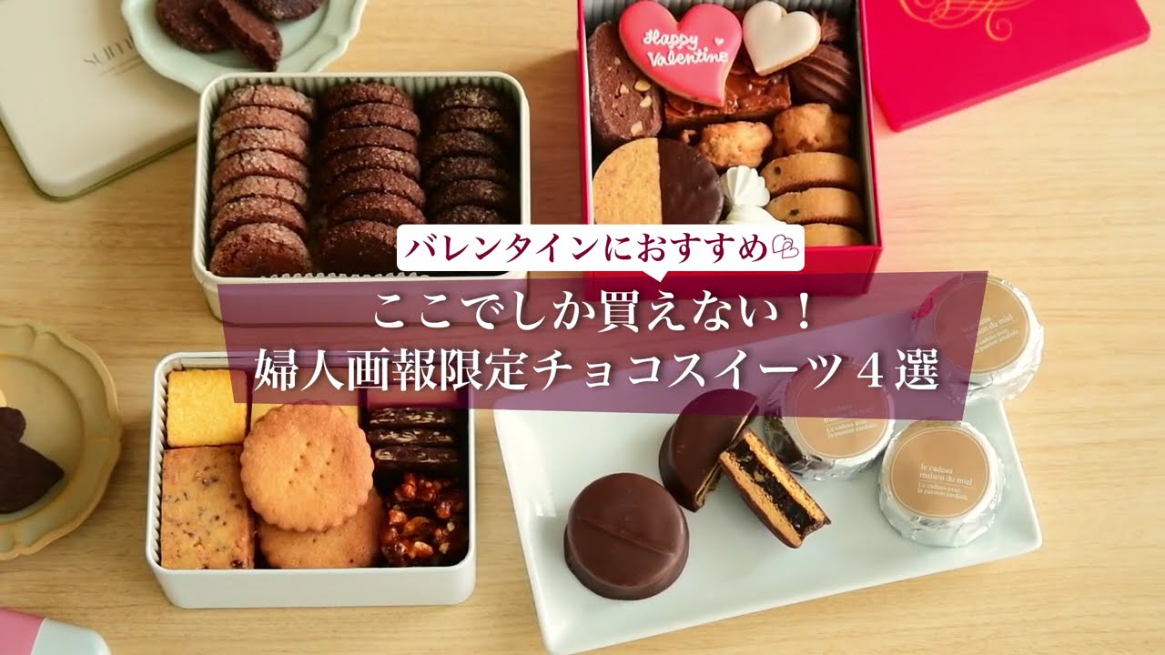 読みもの｜婦人画報のお取り寄せ速報！バレンタイン2026人気チョコ