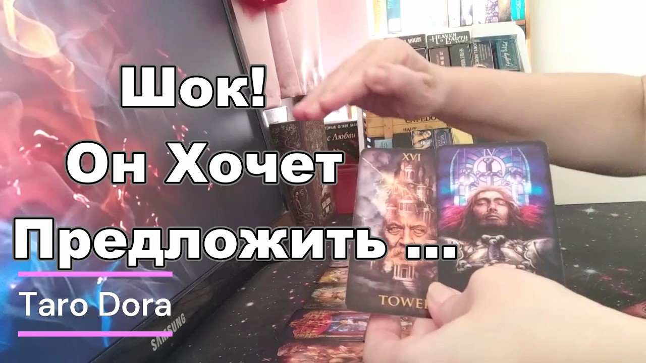 ‼️О Боже🙈Что С Ним Творится из-за Тебя❓❗Что Он Хочет Предложить❓❗Taro Dora #tarot