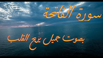 سورة الفاتحة صوت يريح القلب صوت جميل جدا❤☺