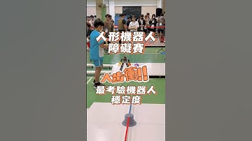 障礙賽最考驗機器人穩定度 #阿邦老師 #R邦老師 #人形機器人 #齊格飛 #資通訊大賽 #arduino #能仁家商 #清水高中 #育成高中 #華江高中 #板橋高中 #後埔國小 #經國國中 #光復國小