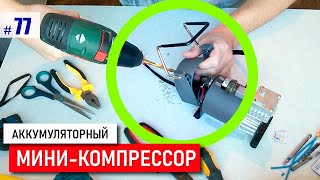 🆗=МИНИ-компрессор= (ч.2) Для пневмоПИСТОЛЕТА