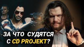 За что подают в суд на CD Projekt?