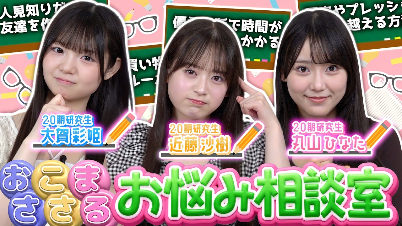 Advice Time】AKB 20th Gen Trainees Answer Fans' Real Concerns