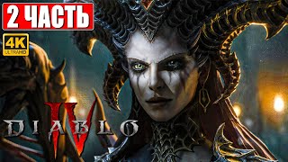 DIABLO 4 ПРОХОЖДЕНИЕ [4K] ➤ Часть 2 ➤ На Русском ➤ Diablo IV Обзор и Геймплей на ПК