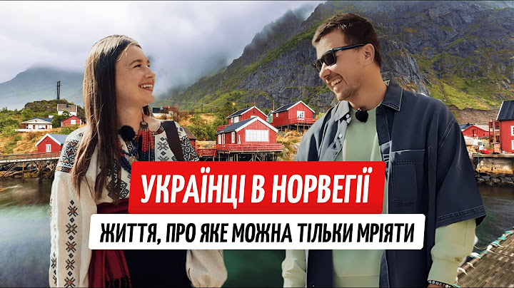 Українці в Норвегії: життя, про яке можна тільки мріяти?
