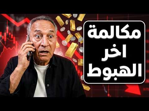 مكالمة تغير أسعار الذهب والأسواق .لغز الـ 1.4 تريليون دولار  #اشرف_الشيخ #اقتصاد_موازي