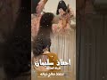 شيلة احفاد سليمان