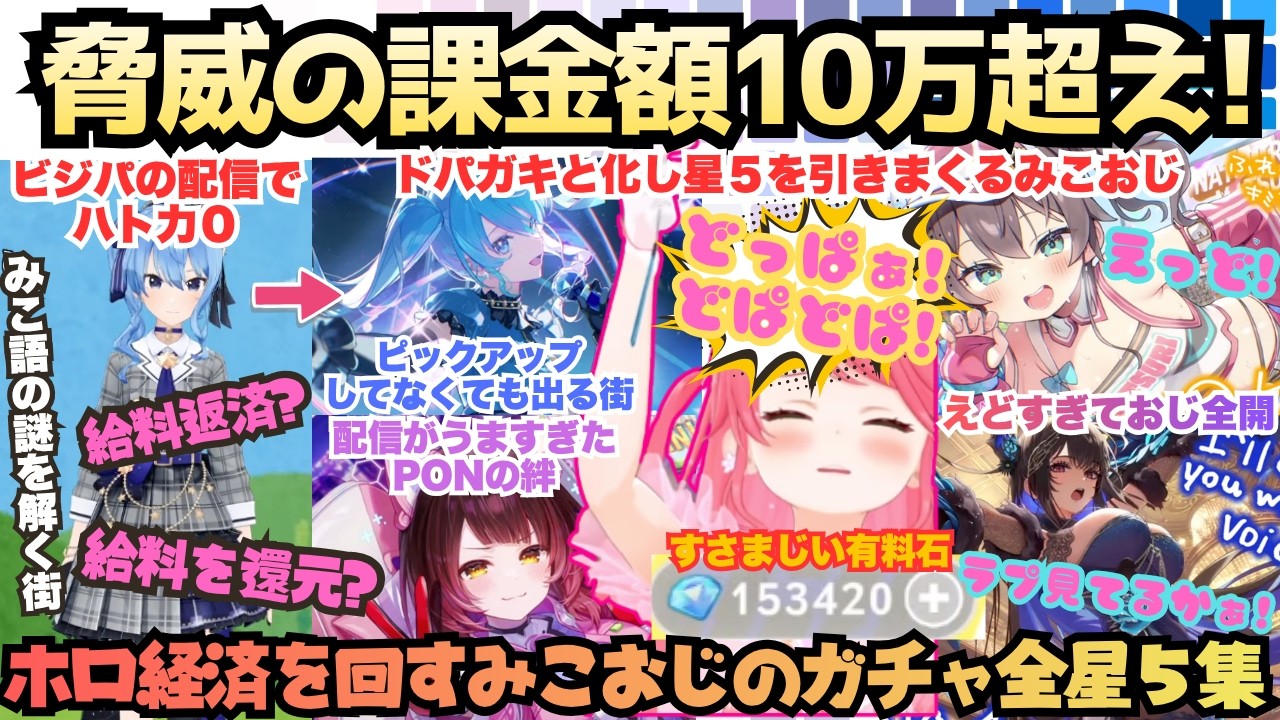【運は"就職"する！】Xで見たのと違う!?沼ガチャから豪運ガチャとホロ大好きみこちゃんが超重課金でガチャ回し！54名全員出すまで終われない絶叫ドパドパおじ全開ガチャまとめ【さくらみこ／星街すいせい】