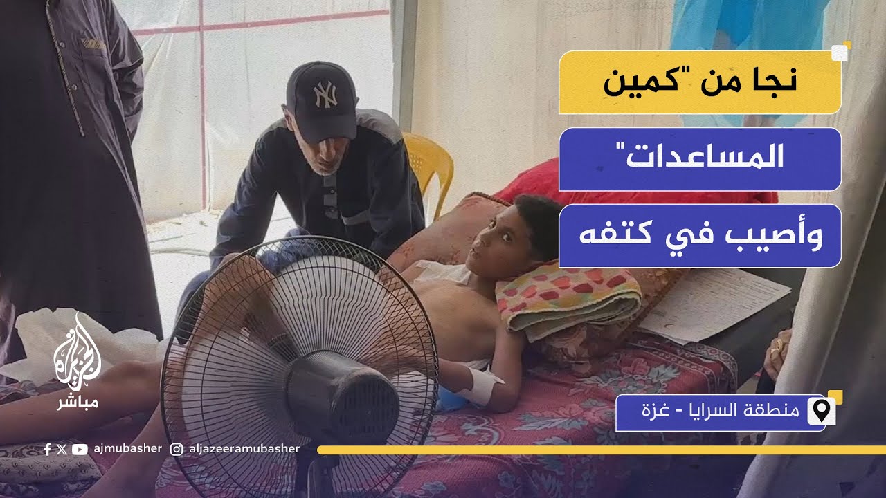 الطفل محمود اللوح ينجو من "مصيدة المساعدات" ويعود بإصابة في كتفه