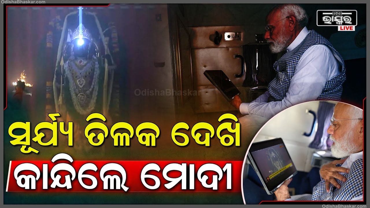 ପ୍ରଭୁ ଶ୍ରୀରାମଙ୍କ ସୂର୍ଯ୍ୟତିଳକ ଦେଖି ଭାବବିମୁଗ୍ଧ ହୋଇଗଲେ ପ୍ରଧାନମନ୍ତ୍ରୀ ନରେନ୍ଦ୍ର ମୋଦୀ  PM Modi SuryaTilak